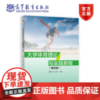 大学体育理论与实践教程 第四版 第4版 李重申 李小唐 十二五普通高等教育本科国家规划教材 9787040625677