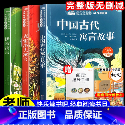 三年级下册快乐读书吧[全套3本]彩绘版 [正版]全套4册 中国古代寓言故事快乐读书吧三年级下册人教版必读课外书3年级第二