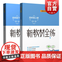 跟着名师学语文新教材全练语文四年级上下册(套装) 上海教育出版社
