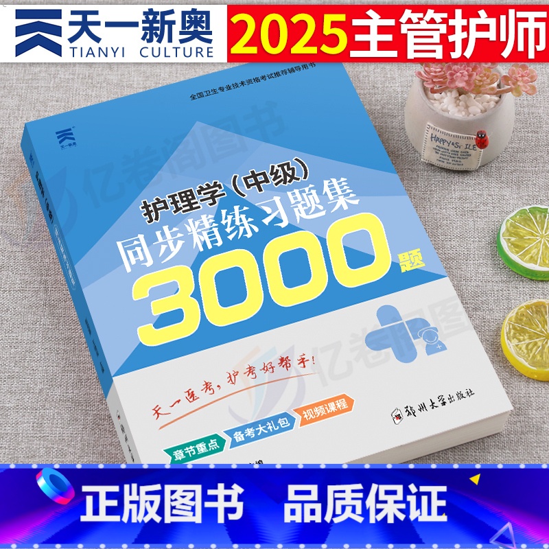 同步精练习题集3000题 [正版]主管护师备考2025年考试用书同步精练习题集3000题护理学中级25资料刷题习题人卫版