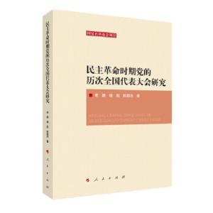 正版新书]民主革命时期党的历次全国代表大会研究李颖,杨凯,陈郝