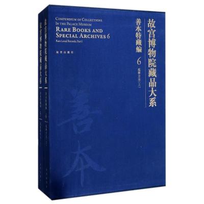 善本特藏编(6-7)(上下):孤稀方志/故宫博物院藏品大系9787513405447故宫出版社李士娟