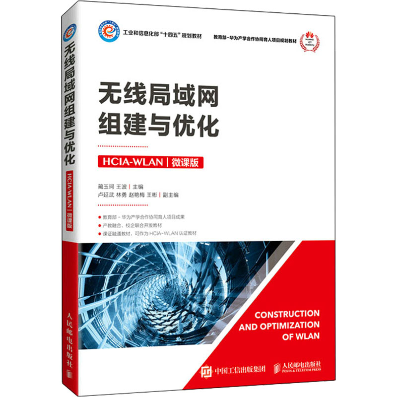 正版新书]无线局域网组建与优化 HCIA-WLAN 微课版蔺玉珂 王波97