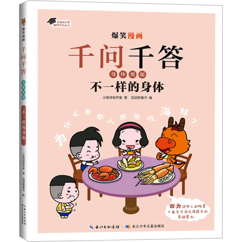 爆笑漫画千问千答·身体奥秘 不一样的身体