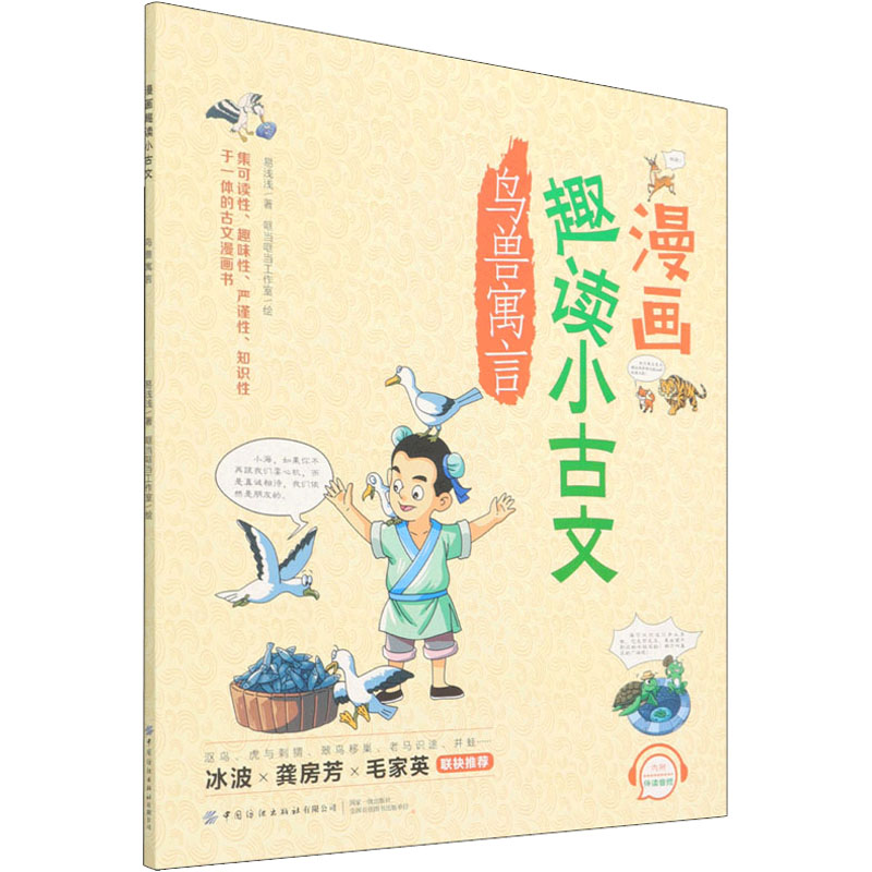 [M]漫画趣读小古文 鸟兽寓言-9787518086184