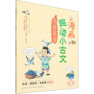[M]漫画趣读小古文 鸟兽寓言-9787518086184