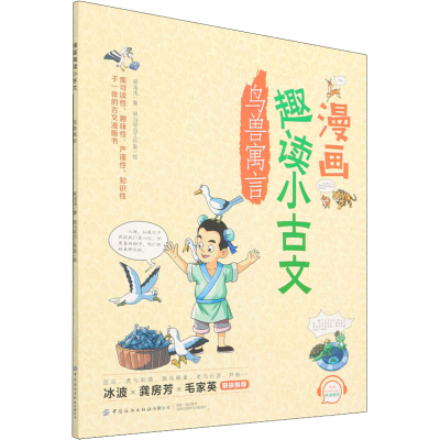 [M]漫画趣读小古文 鸟兽寓言-9787518086184