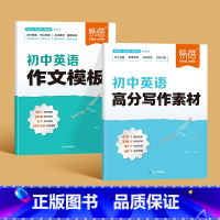 [写作套装]作文模板+写作素材 初中通用 [正版]初中英语作文模版高分范文作文写作素材七八九年级中考英语作文范文初一初二