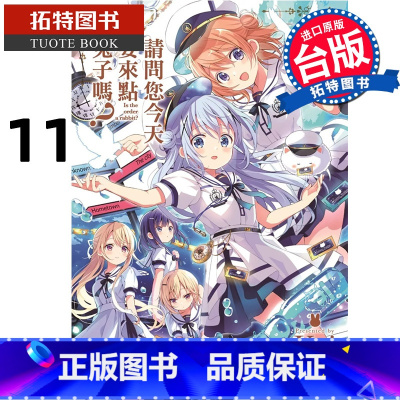 [正版]在途 漫画书 请问您今天要来点兔子吗 11 Koi 尖端 台版漫画 进口原版书 拓特原版