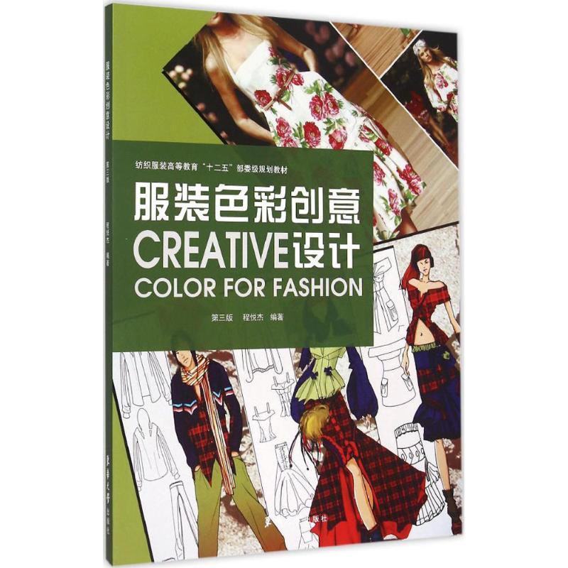 正版新书]服装色彩创意设计(第三版) [Creative Color for Fas