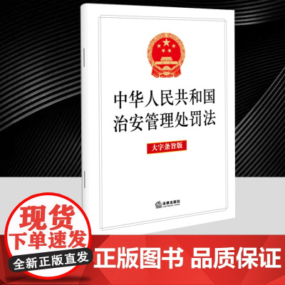 2025年新修订 中华人民共和国治安管理处罚法 大字条旨版 单行本法律法规条文 自2026年1月1日起施行 法律出版社9