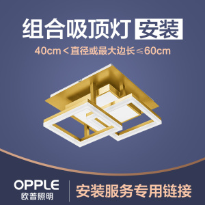 欧普照明(OPPLE)安装链接 需要提供安装服务的请拍下相应的链接(此链接需单独拍下)