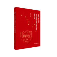 醉染图书全国中小学安全教育教学课程设计案例汇编9787576022551