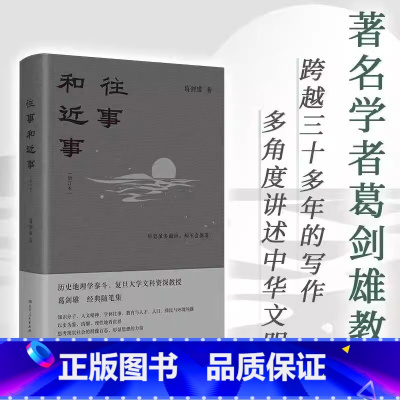 往事和近事(增订本) [正版] 往事和近事(增订本)葛剑雄 著 跨月三十多年的写作 多角度讲述中华文明 湖南人民出版社9