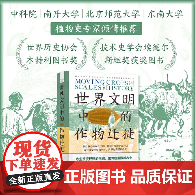 世界文明中的作物迁徙 李约瑟弟子 著名汉学家白馥兰新作 聚焦亚洲 中东和南美洲被忽视的本土农业文明书籍书