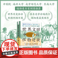 世界文明中的作物迁徙 李约瑟弟子 著名汉学家白馥兰新作 聚焦亚洲 中东和南美洲被忽视的本土农业文明书籍书