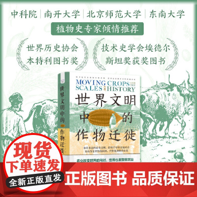 世界文明中的作物迁徙 李约瑟弟子 著名汉学家白馥兰新作 聚焦亚洲 中东和南美洲被忽视的本土农业文明书籍书