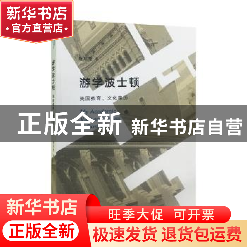 正版 游学波士顿:美国教育、文化亲历 唐东楚著 生活·读书·新知三