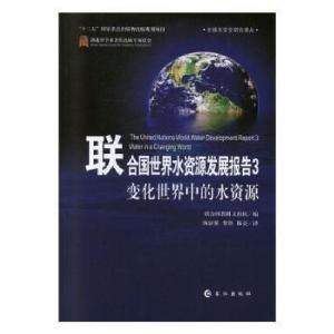 正版新书]联合国世界水资源发展报告(3)-变化世界中的水资源9787