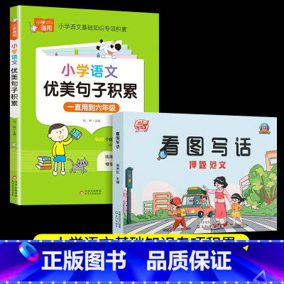 看图写话+优美句子 小学通用 [正版]看图写话押题范文 JST一年级下学期二年级老师专项训练每日一练小学看图说话素材积累