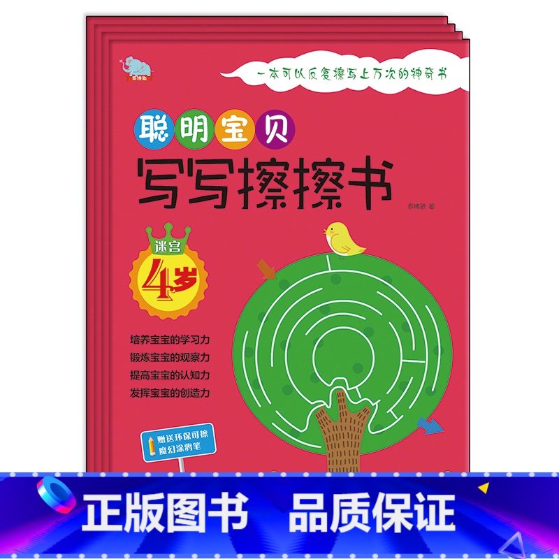 [正版]聪明宝贝写写擦擦书4岁(全四册)一本可以反复擦写上万次的神奇书 培养宝宝学习能力训练孩子观察力 少儿启蒙益智畅