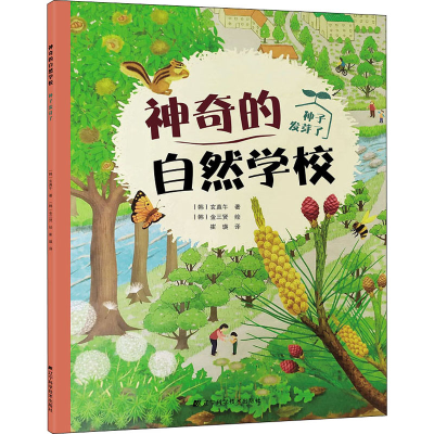 醉染图书的自然学校 种子发芽了9787559113849