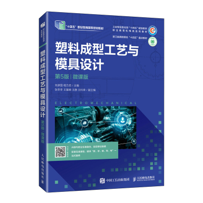 正版新书]塑料成型工艺与模具设计(第5版)(微课版)刘彦国