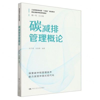 [N]碳减排管理概论(碳达峰碳中和系列教材工业和信息化部十四五规划教材)-9787300316512