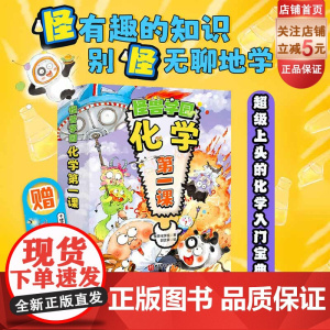 大礼包版 怪兽学园 化学第一课 全十册 送学习大礼包 四个阶段学化学 三个层面培养思维 中小衔接 北京科学技术