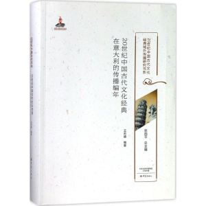 [M]20世纪中国古代文化经典在意大利的传播编年-9787534795688