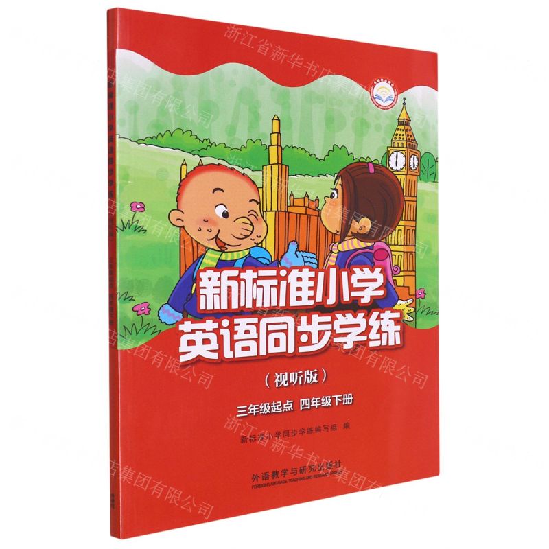 [N]新标准小学英语同步学练(4下3年级起点视听版)-9787521333244