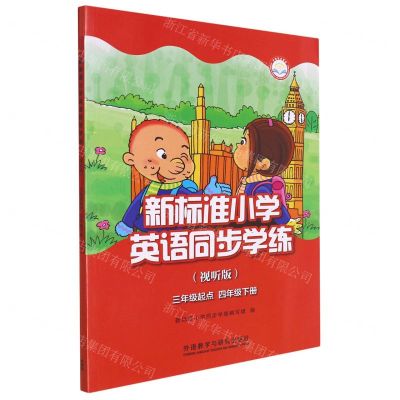 [N]新标准小学英语同步学练(4下3年级起点视听版)-9787521333244