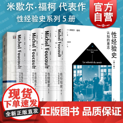 性经验史第一二三四卷肉欲的忏悔自我的关心快感的享用认知的意志 米歇尔福柯上海人民出版社另著法兰西学院演讲/精神疾病与心理