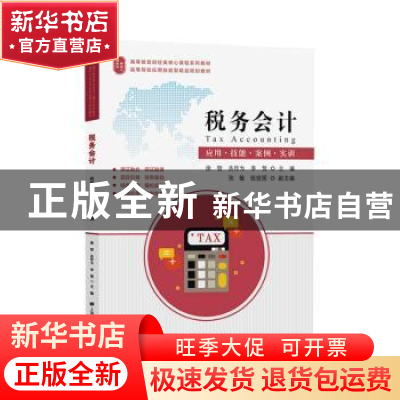 正版 税务会计:应用·技能·案例·实训 徐哲 上海财经大学出版社 9