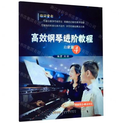 [N]高效钢琴进阶教程(启蒙篇4情绪表达+奏法对比)-9787539668420