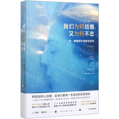 [N]我们为何结婚又为何不忠(性婚姻和外遇的自然史)-9787521709193