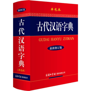 [M]古代汉语字典 单色本 最新修订版-9787801038999