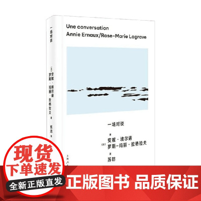 一场对谈 安妮·埃尔诺等 著 社会科学