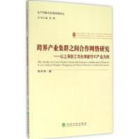 正版新书]跨界产业集群之间合作网络研究张云伟 著 著作97875141