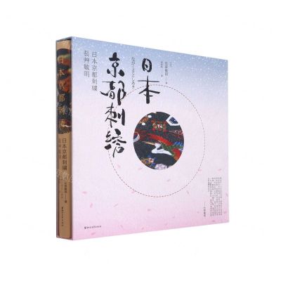 [N]日本京都刺绣(精)-9787533965730