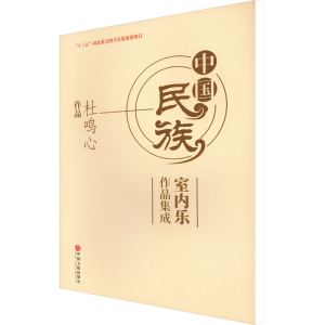 [M]中国民族室内乐作品集成 杜鸣心作品 杜鸣心 著 -9787519044800