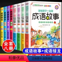 [正版]中华成语故事大全成语接龙全套8本注音版小学生一年级二年级三四年级课外阅读书籍6-7-8-10-12岁幼儿版儿童