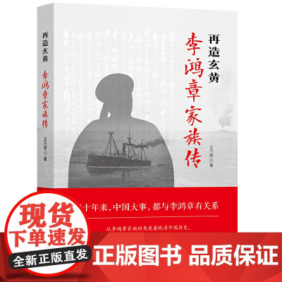 再造玄黄:李鸿章家族传 王万顺 华中科技大学出版社 正版书籍