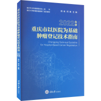 正版新书]重庆市以医院为基础肿瘤登记技术指南 2022年版周宏、