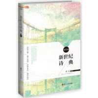 诺森新世纪诗典:第四季伊沙编选9787213071881浙江人民出版社