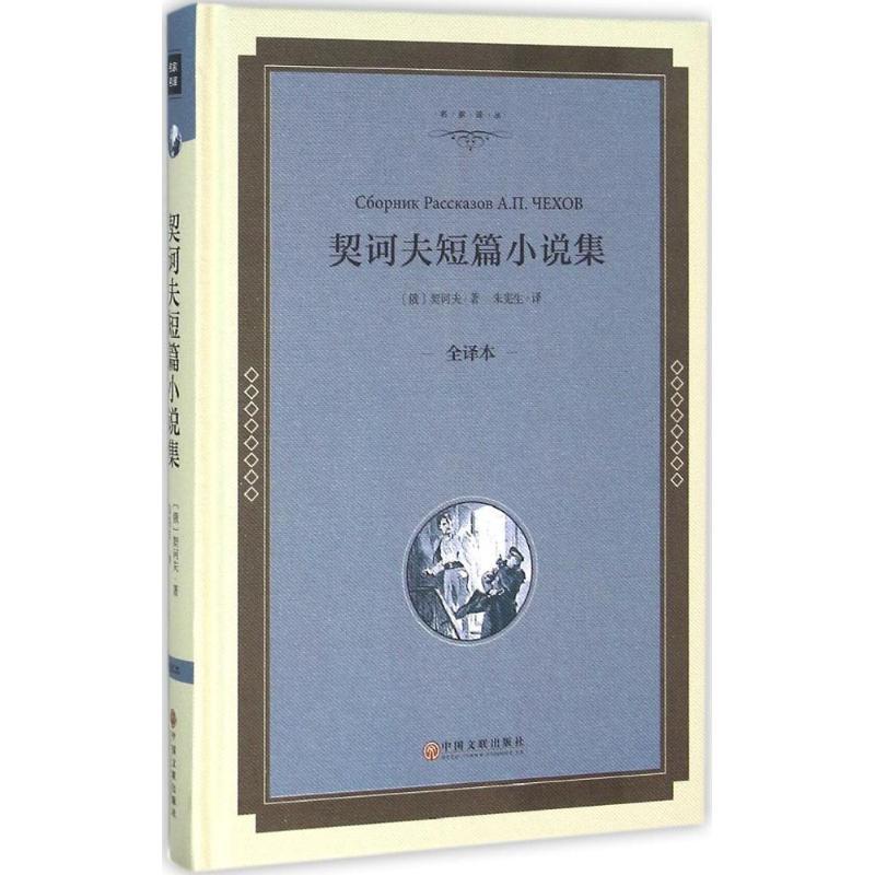 正版新书]契诃夫短篇小说选(全译本精装版)安东·巴甫洛维奇·契