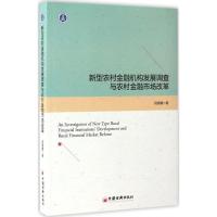 正版新书]新型农村金融机构发展调查与农村金融市场改革程惠霞