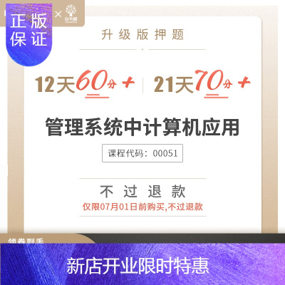惠典正版2020年8月自考树押题00051管理系统中计算机应用替代历年真题一考通题库自考通试卷自考