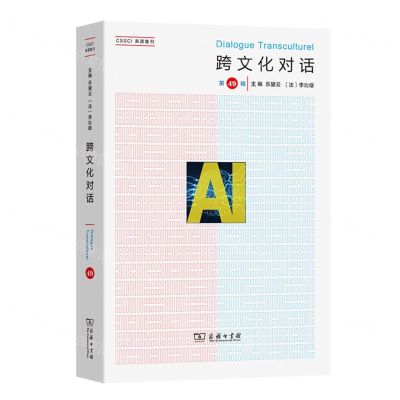 [N]跨文化对话(第49辑)-9787100231633