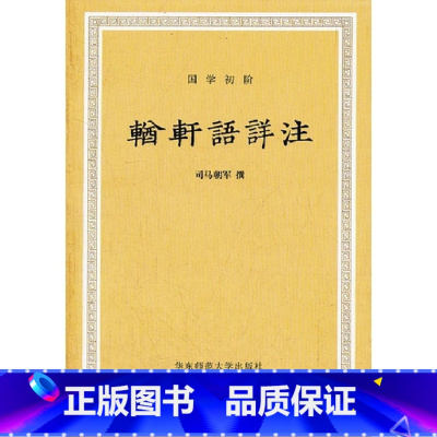 [正版]輶轩语详注 国学初阶丛书 华东师范大学出版社 张之洞